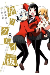 楽天kobo電子書籍ストア 賭ケグルイ 仮 8巻 河本ほむら 楽天kobo電子書籍ストア 賭ケグルイ 仮 8巻 河本ほむら